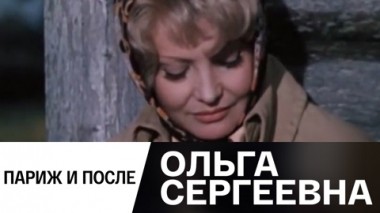 Париж и после