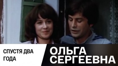 Спустя два года