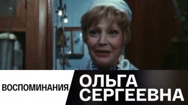 Воспоминания