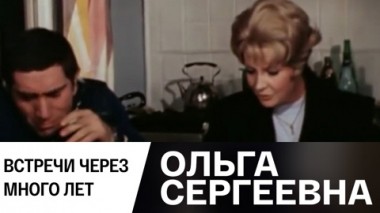 Встречи через много лет