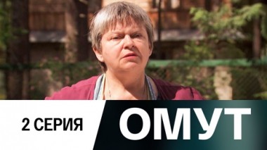 Серия 2