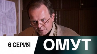 Серия 6