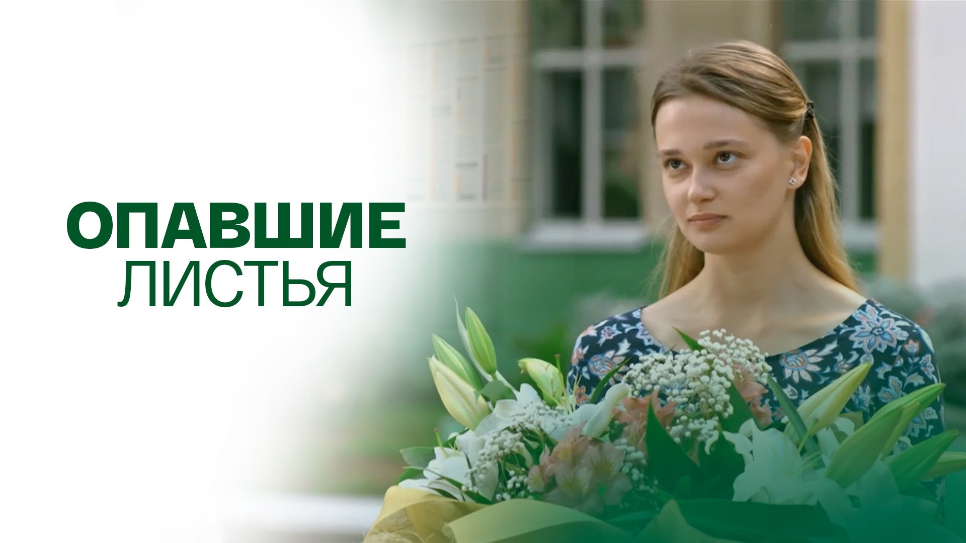 Опавшие листья