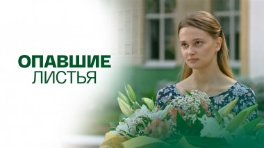 Опавшие листья