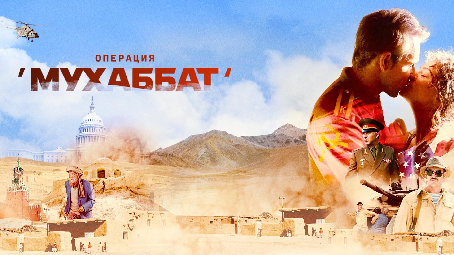 Операция Мухаббат