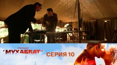 Серия 10