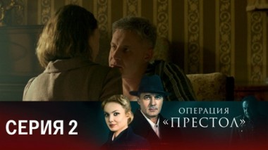 Серия 2