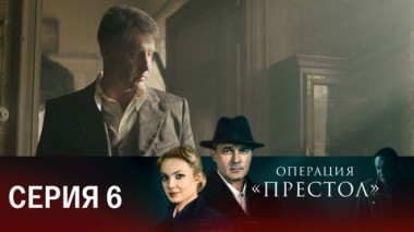 Серия 6