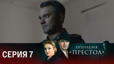 Серия 7