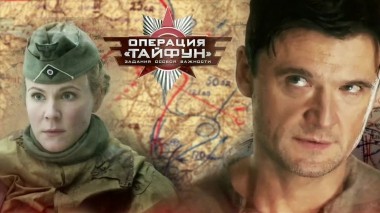 Операция Тайфун. Задания особой важности