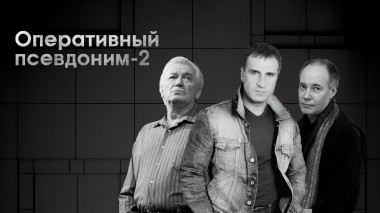 Оперативный псевдоним-2