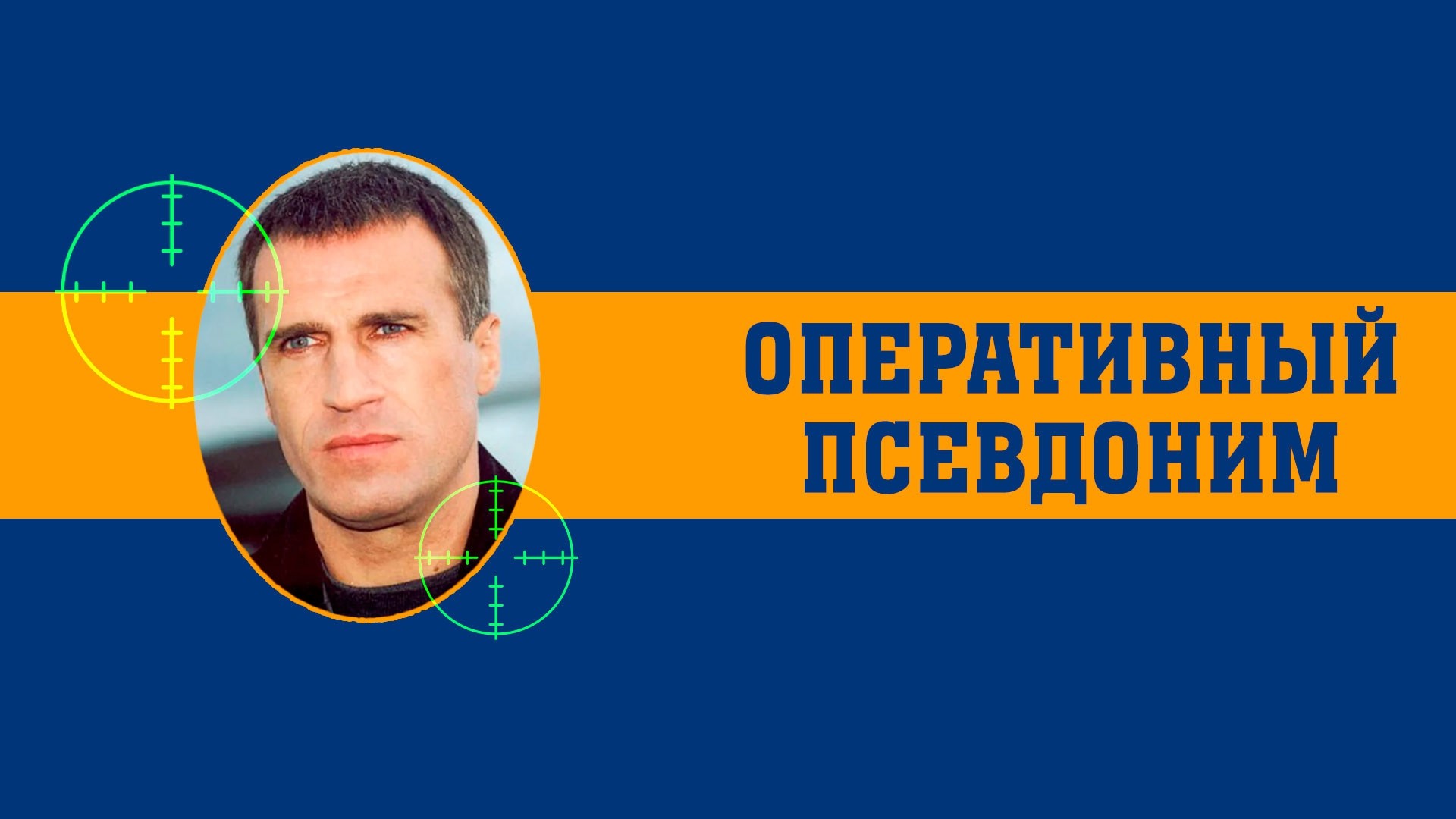 Оперативный псевдоним