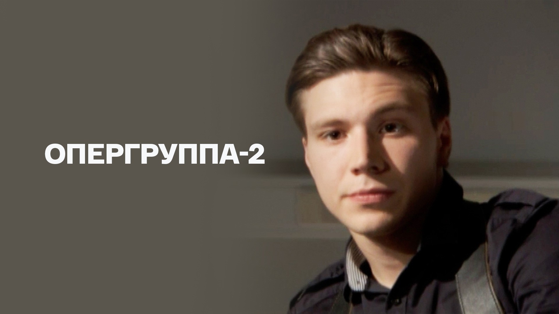 Опергруппа-2