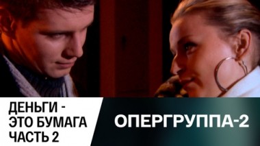 Деньги – это бумага. Часть 2