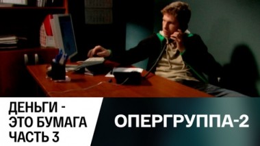 Деньги – это бумага. Часть 3