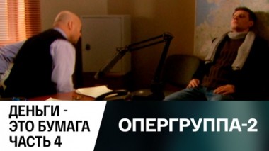 Деньги – это бумага. Часть 4