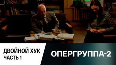 Двойной хук. Часть 1