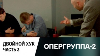 Двойной хук. Часть 3