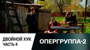 Двойной хук. Часть 4