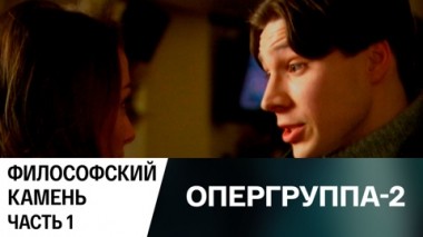 Философский камень. Часть 1