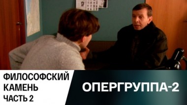 Философский камень. Часть 2
