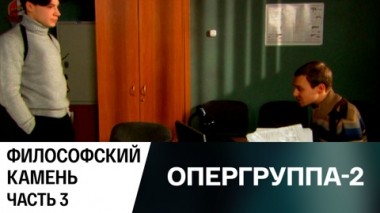 Философский камень. Часть 3