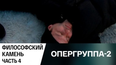 Философский камень. Часть 4