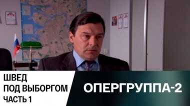 Швед под Выборгом. Часть 1