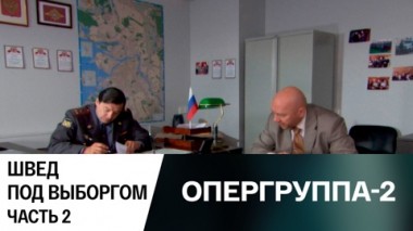 Швед под Выборгом. Часть 2