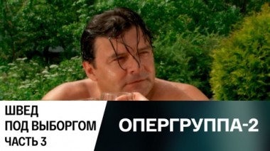 Швед под Выборгом. Часть 3