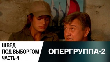 Швед под Выборгом. Часть 4