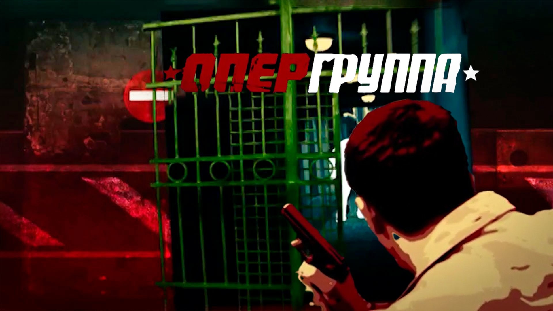 Опергруппа