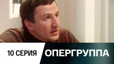 Серия 10