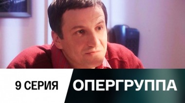 Серия 9