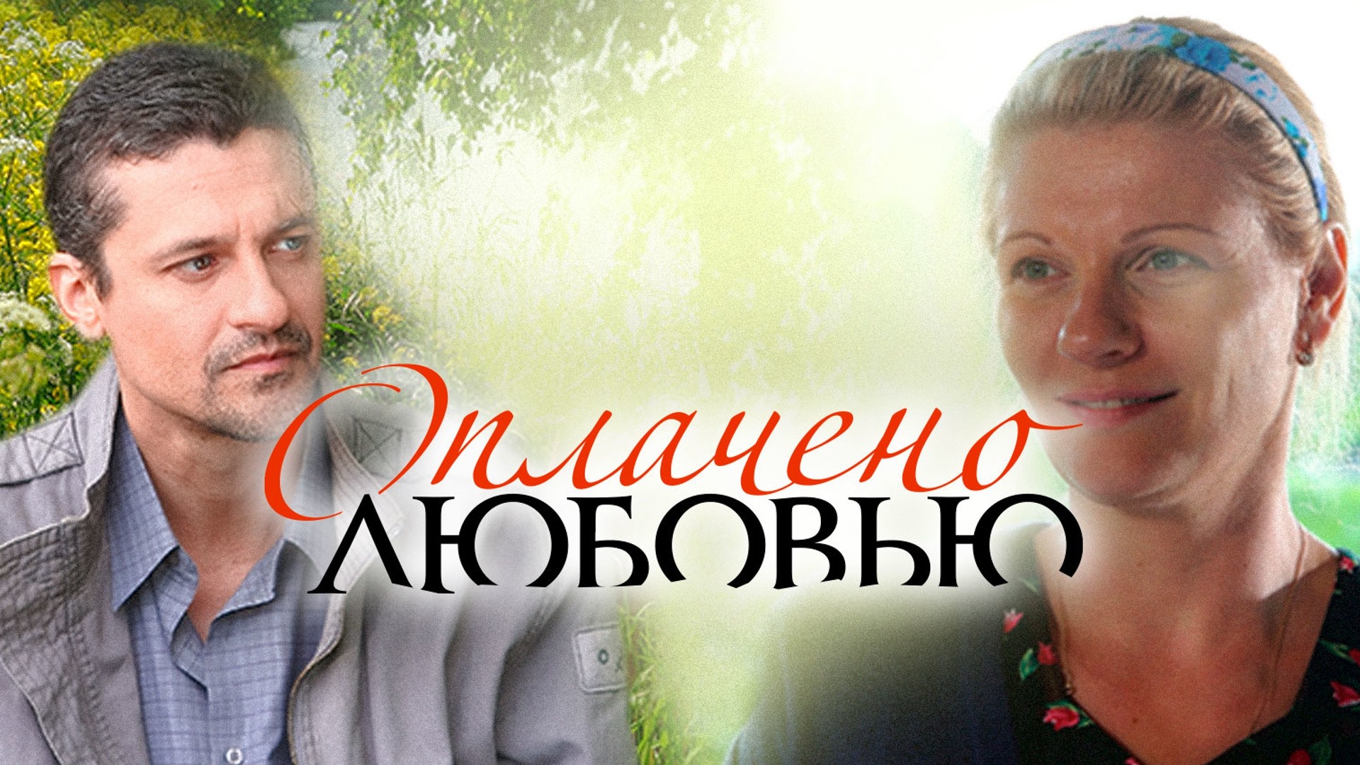 Оплачено любовью