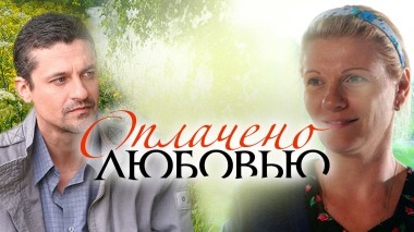 Оплачено любовью