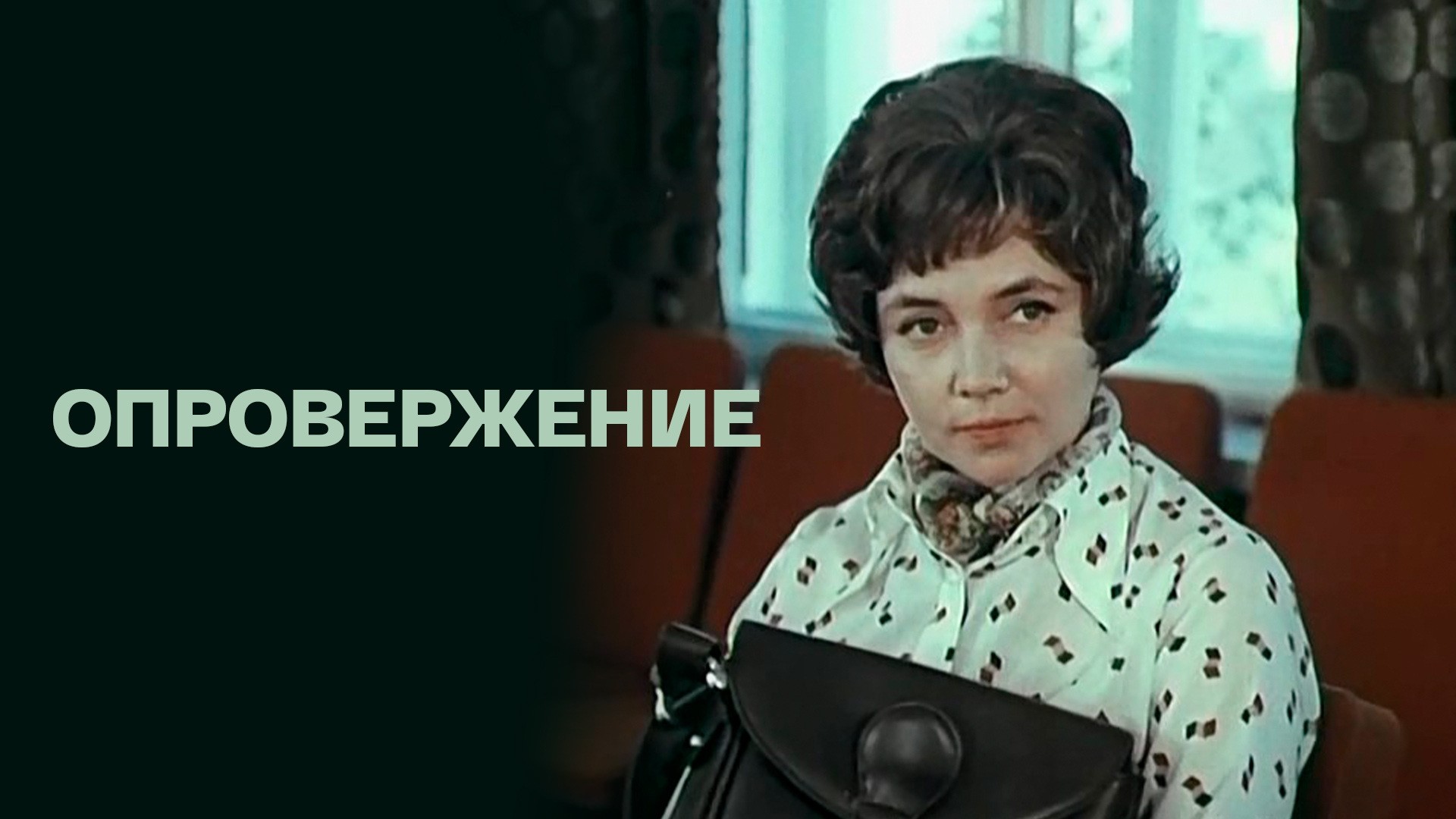 Опровержение