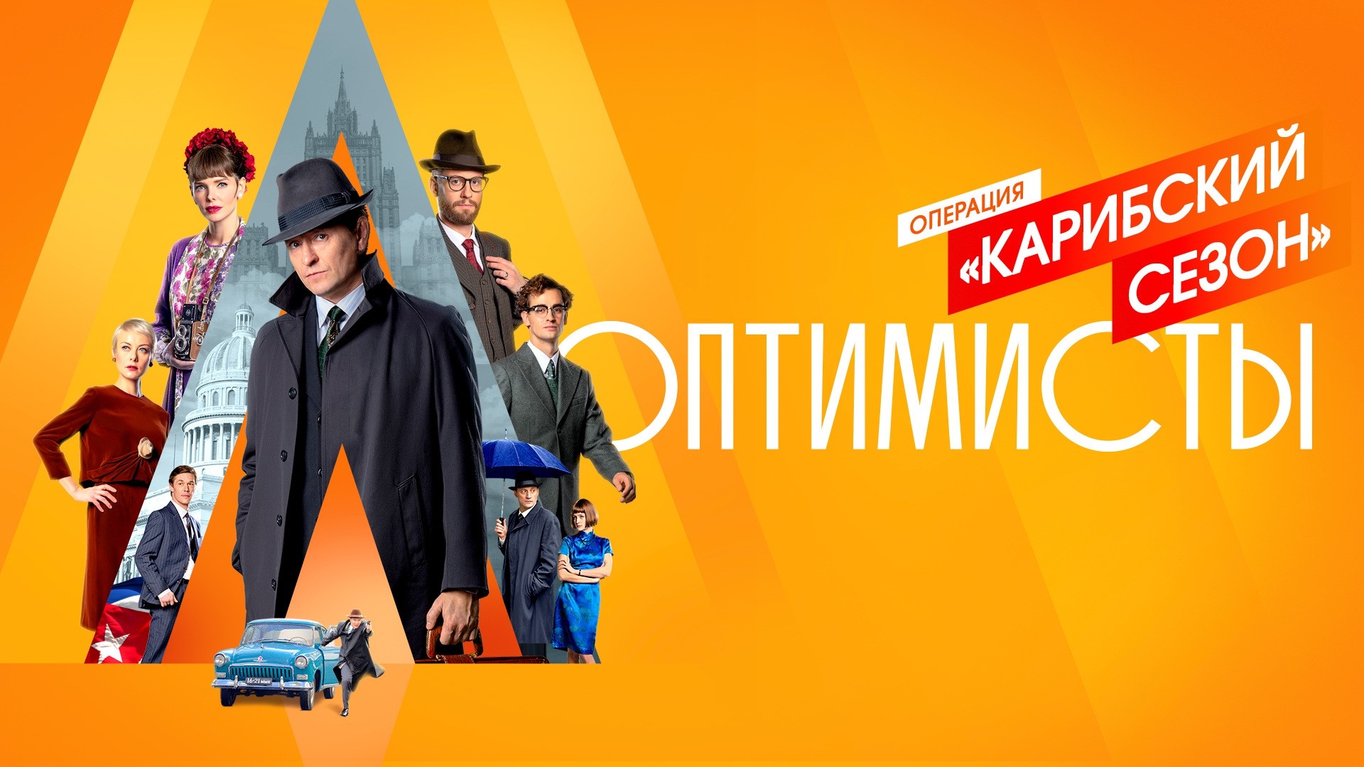 Оптимисты. Карибский сезон