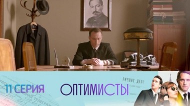 Серия 11