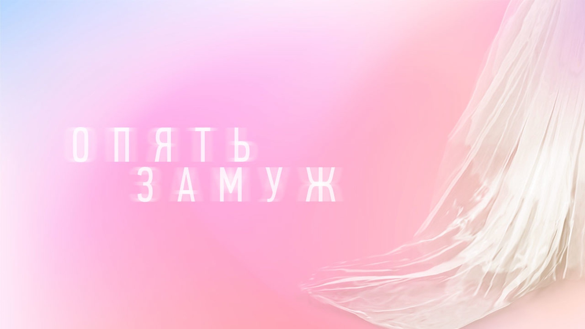 Опять замуж