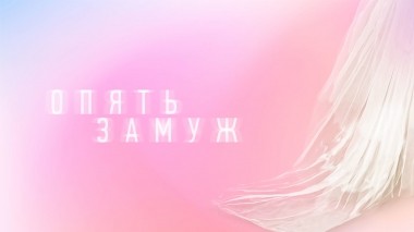 Опять замуж