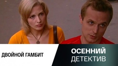 Двойной гамбит