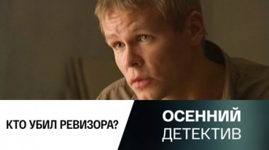 Кто убил ревизора?