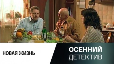 Новая жизнь