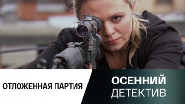 Отложенная партия