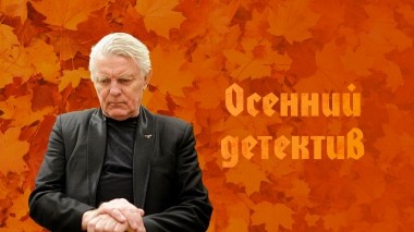 Осенний детектив
