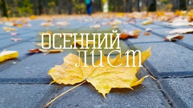 Осенний лист