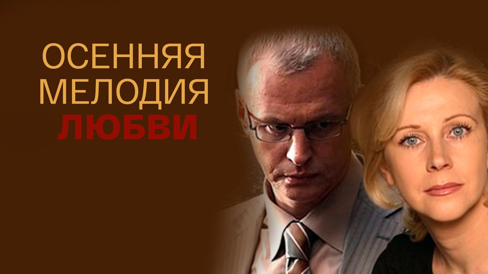 Осенняя мелодия любви