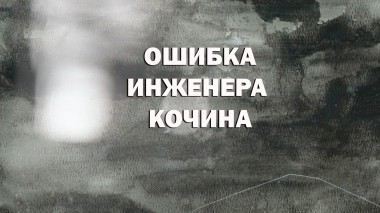Ошибка инженера Кочина