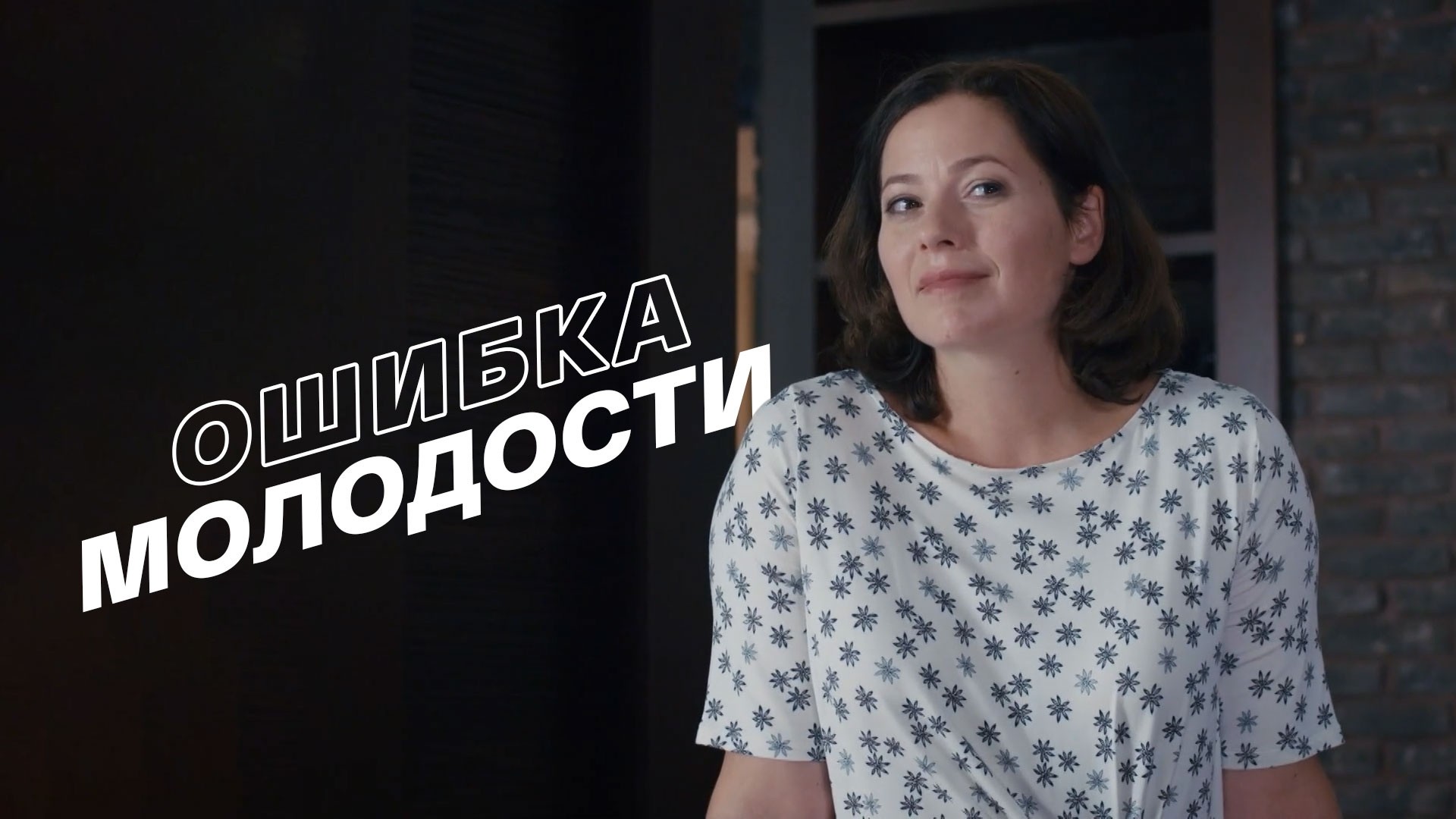 Ошибка молодости